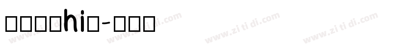 狮尾麦克hi提字体转换
