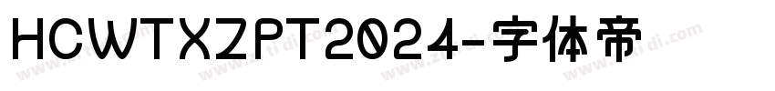 HCWTXZPT2024字体转换