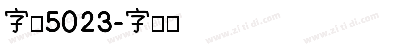 字魂5023字体转换