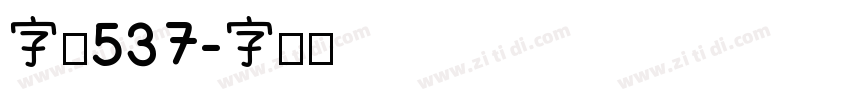 字魂537字体转换