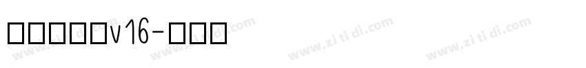 李旭科书法v16字体转换