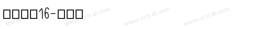 点字像素16字体转换