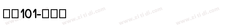 字魂101字体转换