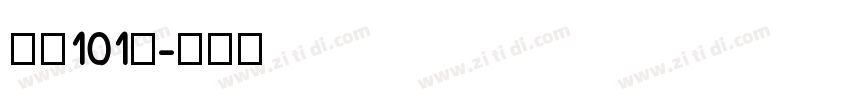 字魂101号字体转换