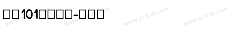 字魂101号小确幸字体转换