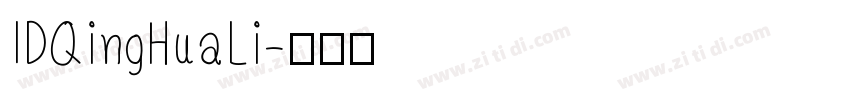 IDQingHuaLi字体转换