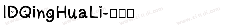 IDQingHuaLi字体转换