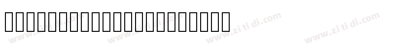 DFHaiBaoGB5HK-W12字体转换