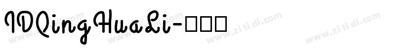 IDQingHuaLi字体转换