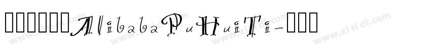 阿里巴巴字体AlibabaPuHuiTi字体转换