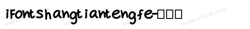 iFontshangtiantengfe字体转换