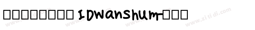 微信公众号数码迷IDwanshum字体转换
