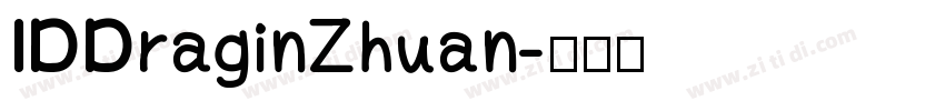 IDDraginZhuan字体转换