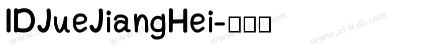 IDJueJiangHei字体转换