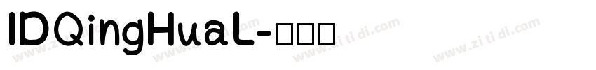 IDQingHuaL字体转换