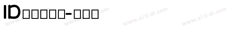 ID心语体简字字体转换