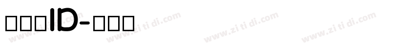 数码迷ID字体转换