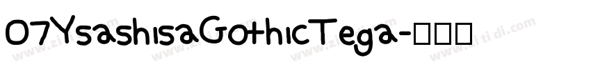 07YsashisaGothicTega字体转换