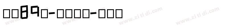 字魂89号-秀竹手书字体转换