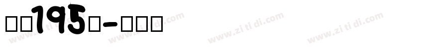字魂195号字体转换