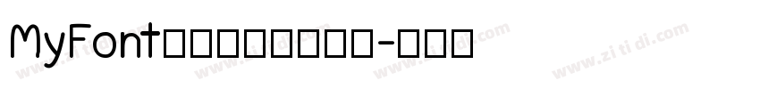 MyFont骊歌钢笔简繁细体字体转换