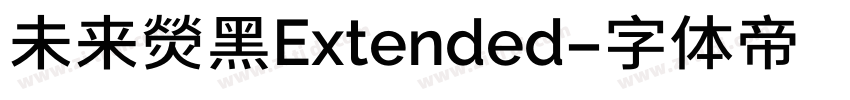 未来熒黑Extended字体转换