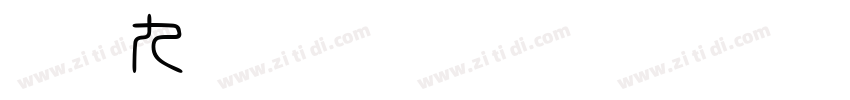 白舟九字体转换