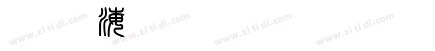 白舟鯨海酔侯字体转换