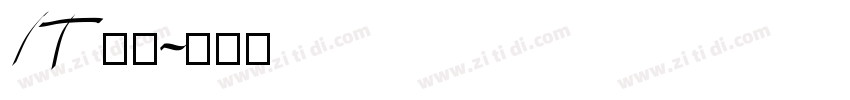 IT问题字体转换