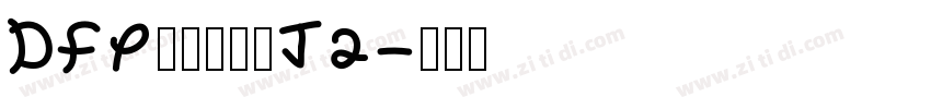 DFP極太楷書体J2字体转换