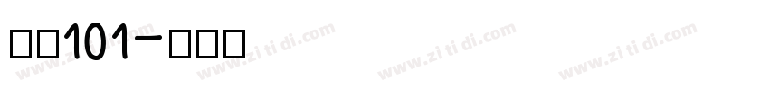 字魂101字体转换
