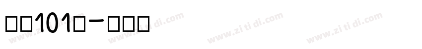 字魂101号字体转换