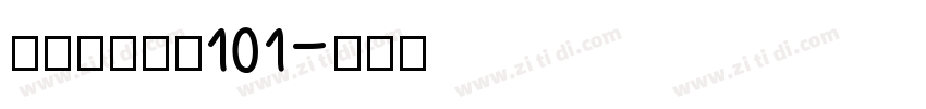 极影毁片和圆101字体转换