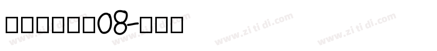 叶根友唐楷简08字体转换