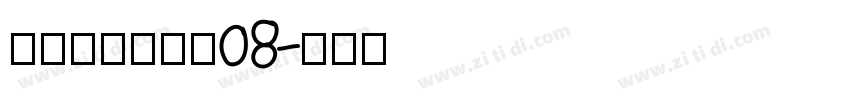 叶根友风帆特色08字体转换