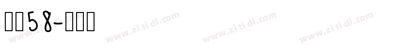 字魂58字体转换