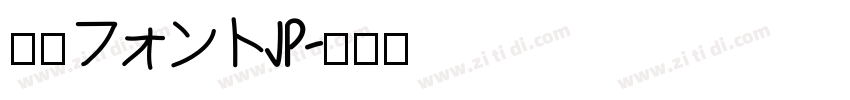 内海フォントJP字体转换