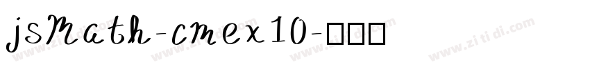 jsMath-cmex10字体转换