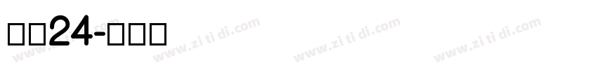 柳宋24字体转换
