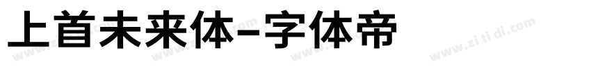 上首未来体字体转换