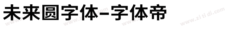 未来圆字体字体转换