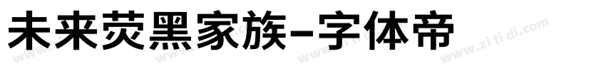 未来荧黑家族字体转换