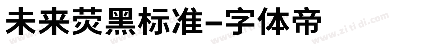 未来荧黑标准字体转换