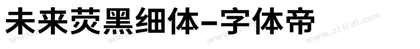 未来荧黑细体字体转换