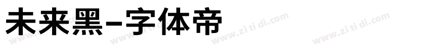 未来黑字体转换