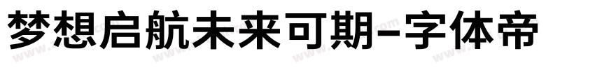 梦想启航未来可期字体转换