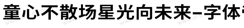 童心不散场星光向未来字体转换