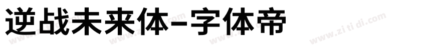 逆战未来体字体转换