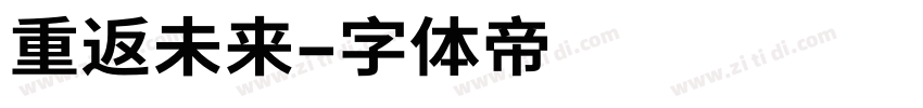 重返未来字体转换