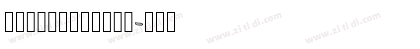 jaingcheng指引字体转换